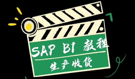 SAP Business One —— 生產收貨